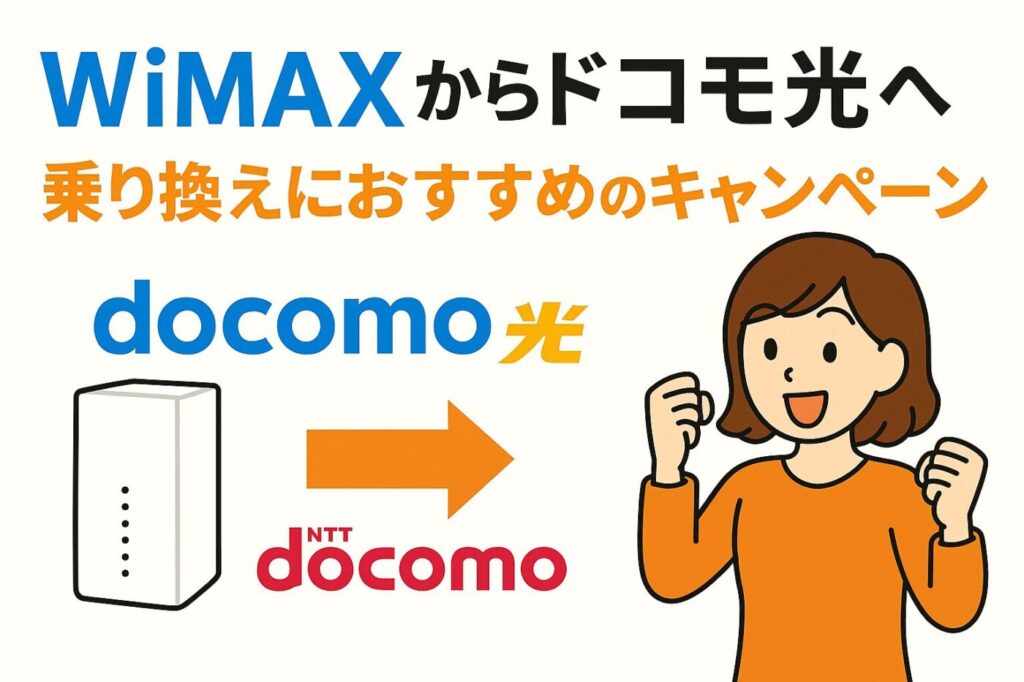 WiMAXからドコモ光へ乗り換えにおすすめのキャンペーン