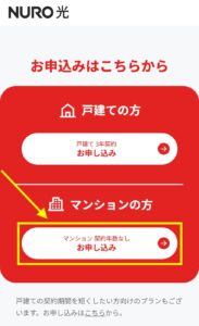 下へスクロールして【マンションの方】お申し込みボタンを押す。※申し込みボタンとなっていますが、エリアだけのチェックのみも可能です。