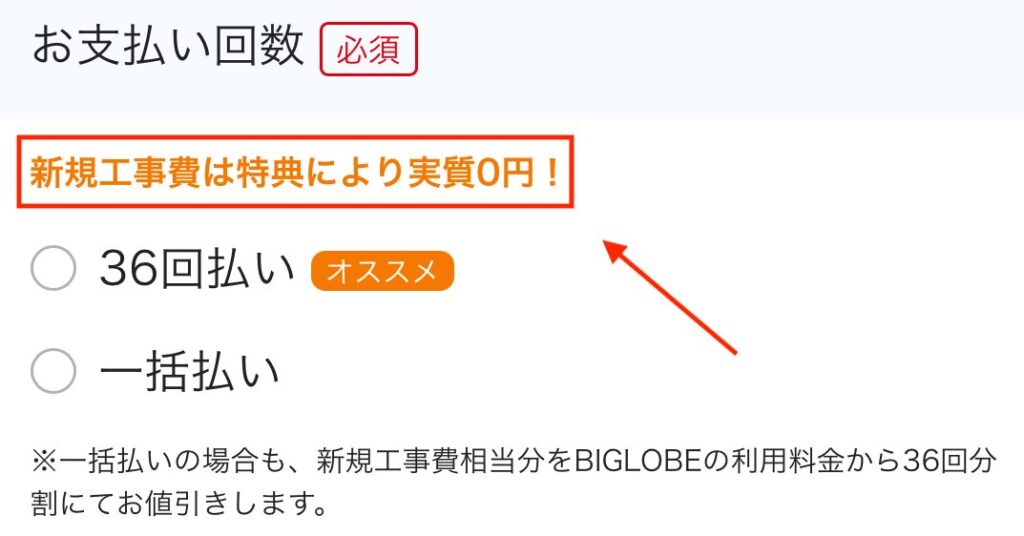 ビッグローブ光の工事費はキャンペーンで実質0円で負担無し。