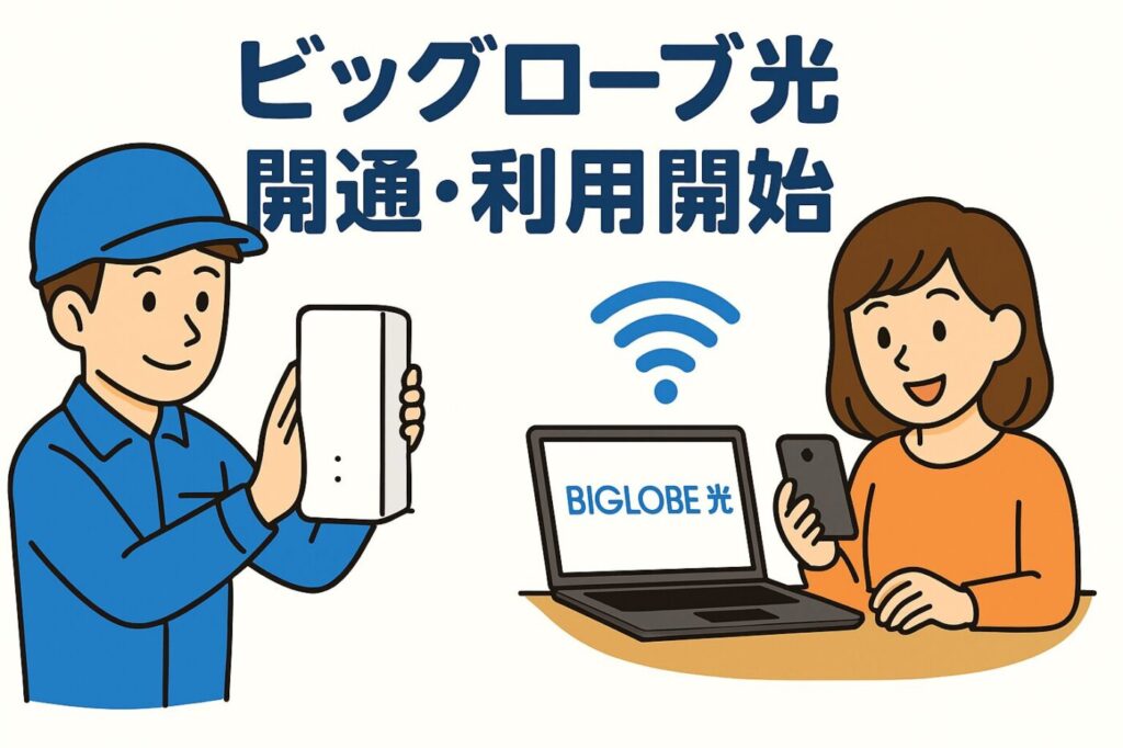 ビッグローブ光の工事が開通