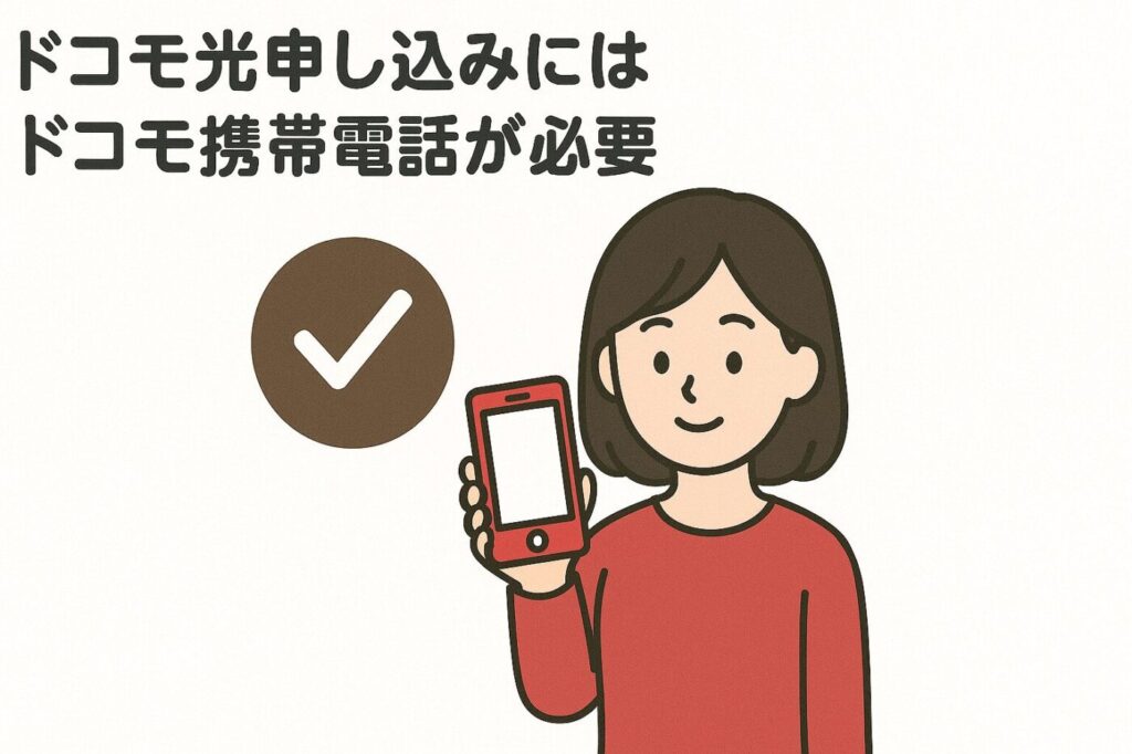 ドコモ光申し込みにはドコモ携帯電話が必要