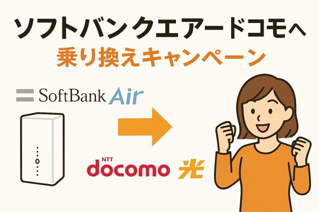 ソフトバンクエアーからドコモ光へ乗り換えにおすすめのキャンペーン