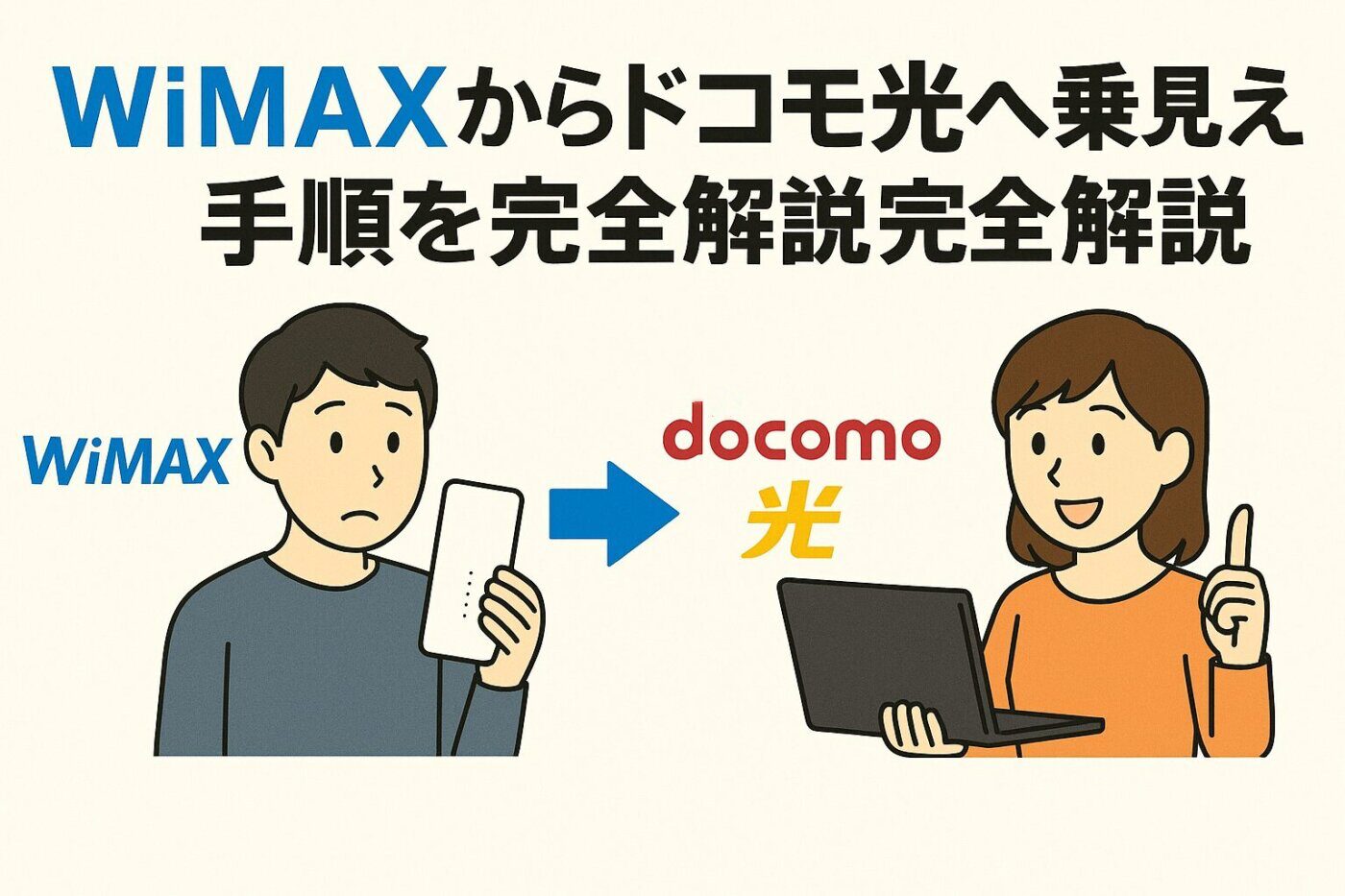 WiMAXからドコモ光へ乗り換える手順を完全解説