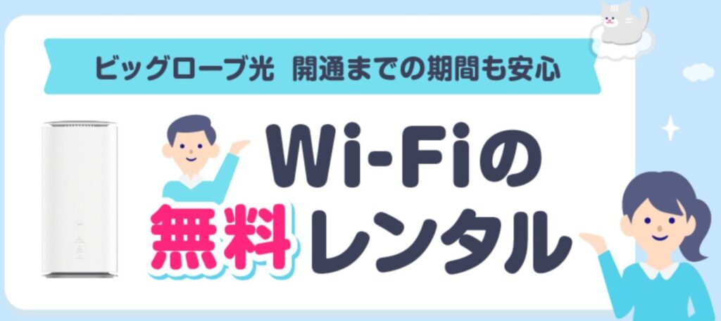 ビッグローブ光は開通までの期間中にWi-Fiの無料レンタルを行っています。
