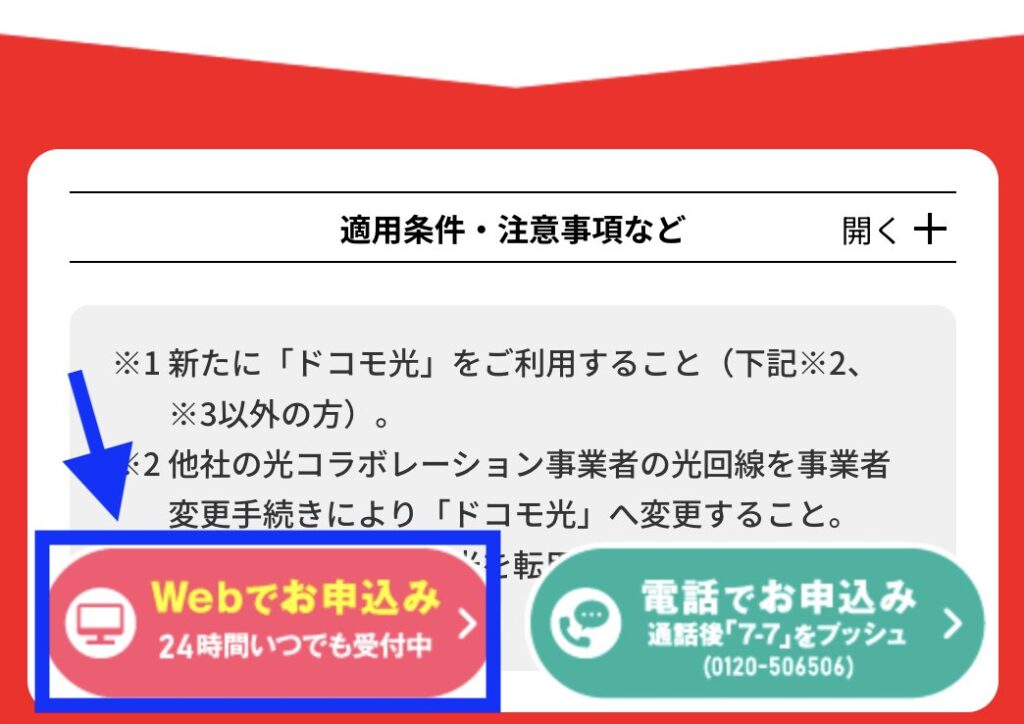 ドコモ光 OCN インターネットのページへアクセスし「webでお申込み」を押す