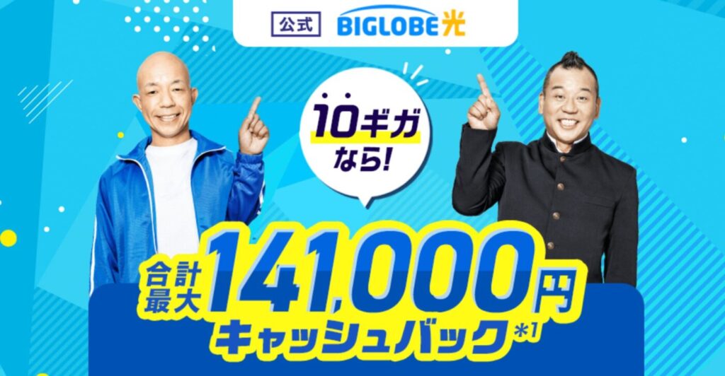 ビッグローブ光はWEB公式のキャンペーンが最もおすすめ。