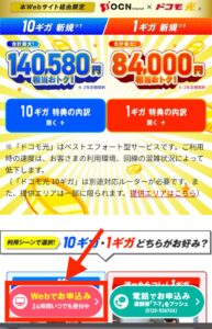 ドコモ光 OCN インターネットのページへアクセスし「webでお申込み」を押す