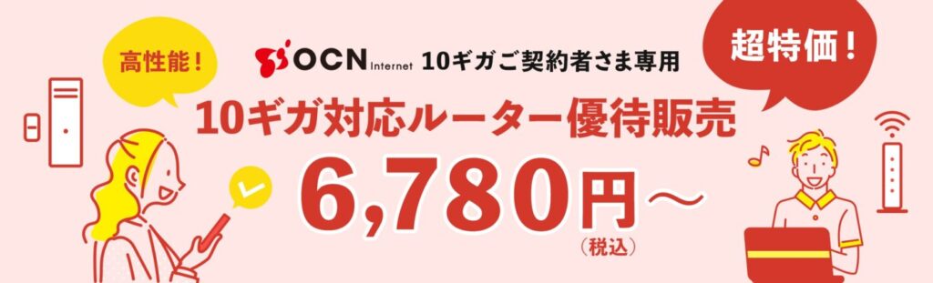 ドコモ光のOCN インターネットは優待販売で10ギガを最大に活かせるWi-Fi 7対応のルーターが特別価格で購入できる。