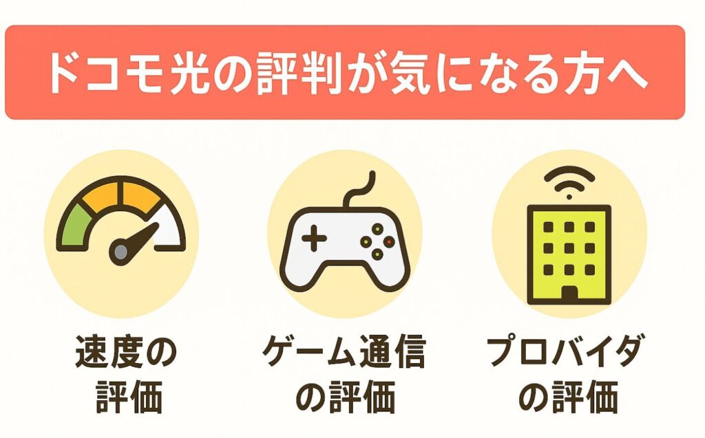 ドコモ光の評判が気になる方へ｜契約前のよくある不安3選