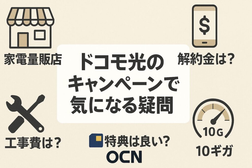 ドコモ光キャンペーンの気になるポイントを徹底解説【よくある検索ワード】