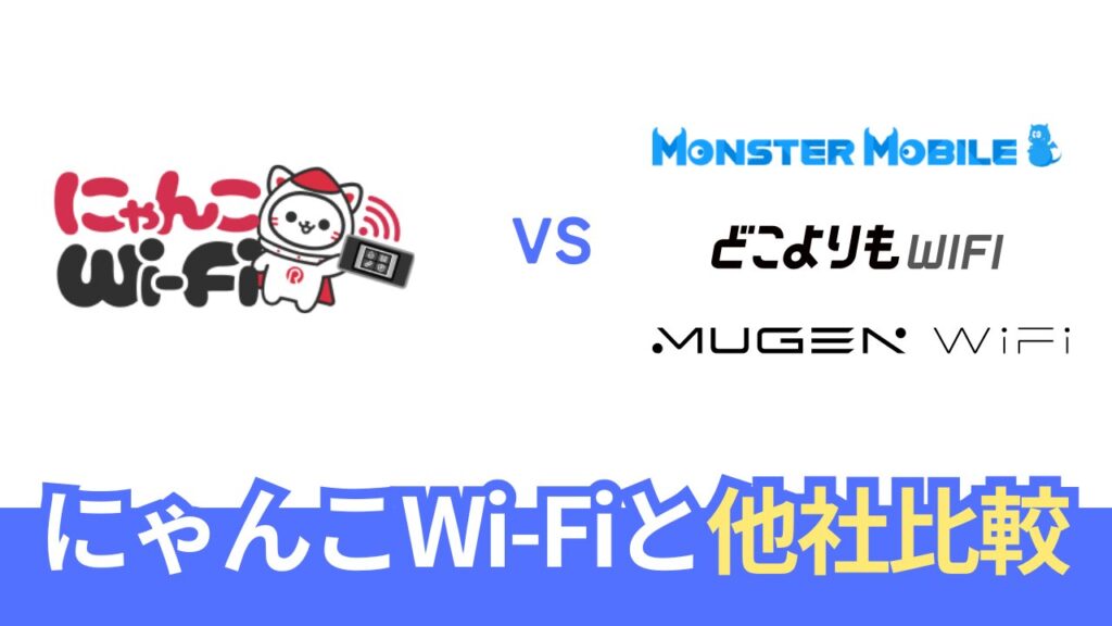 にゃんこWi-Fiと他社クラウドSIMとの比較