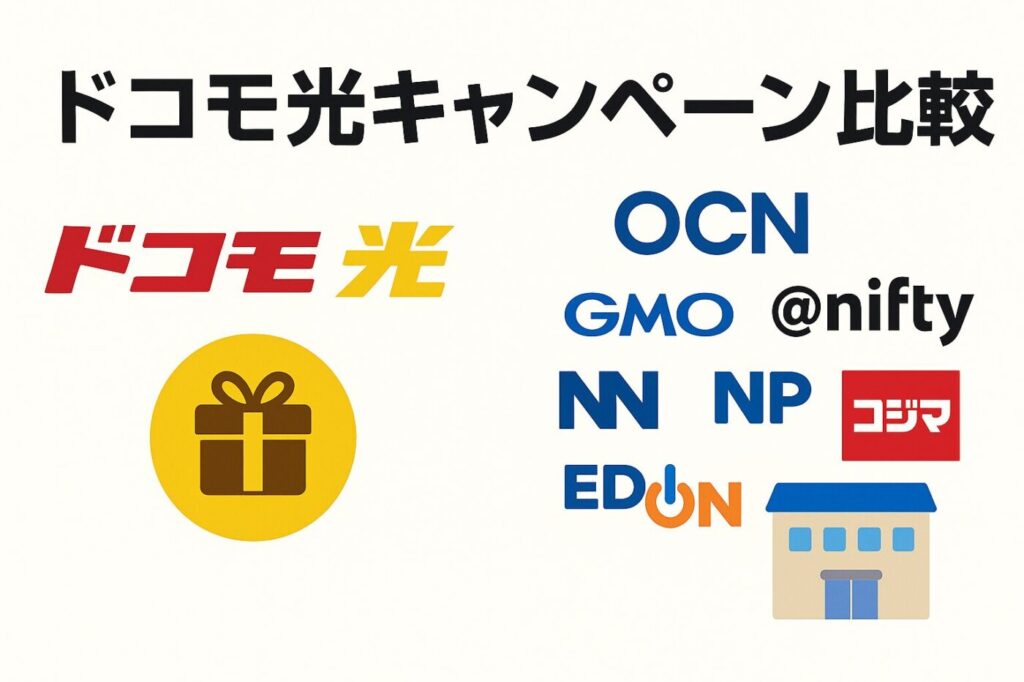 【比較表】ドコモ光キャンペーンはどこが最強か？特典・条件を徹底比較