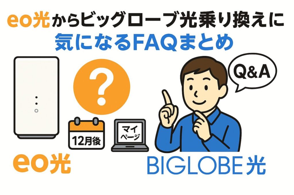 eo光からビッグローブ光へ乗り換える際に気になるFQAまとめ
