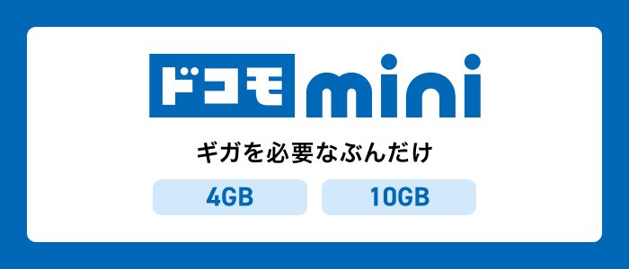 ドコモ mini