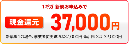ドコモ光 OCN インターネットの1ギガのキャッシュバックは37,000円