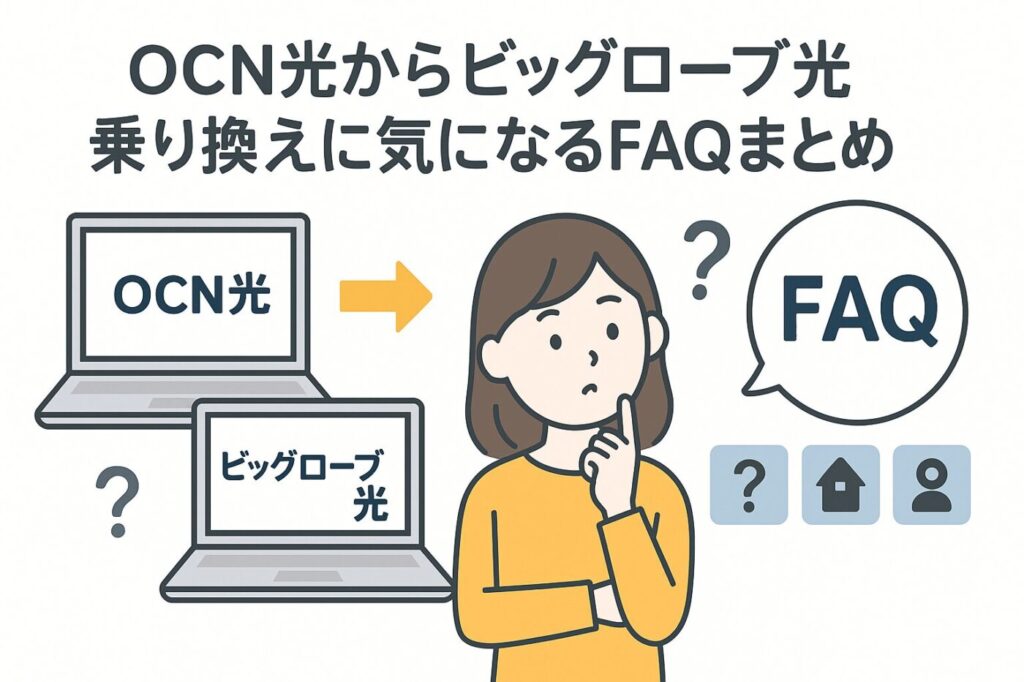 OCN光からビッグローブ光へ乗り換える際に気になるFQAまとめ