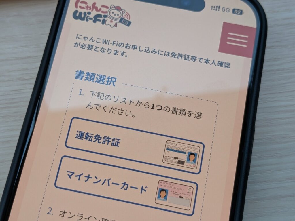 にゃんこWi-Fiの本人確認書類で必要なのは「運転免許証」または「マイナンバーカード」