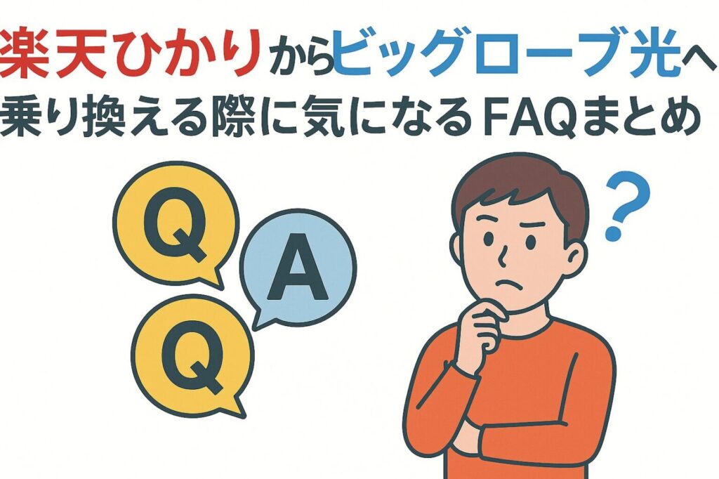 楽天ひかりからビッグローブ光へ乗り換える際に気になるFQAまとめ