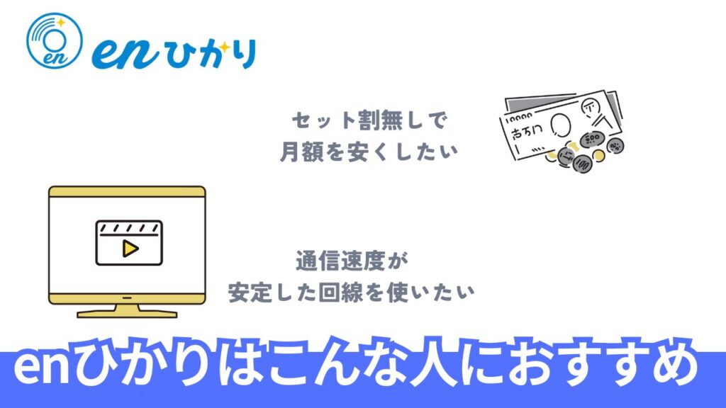 【結論から】enひかりがおすすめな人はこんな人