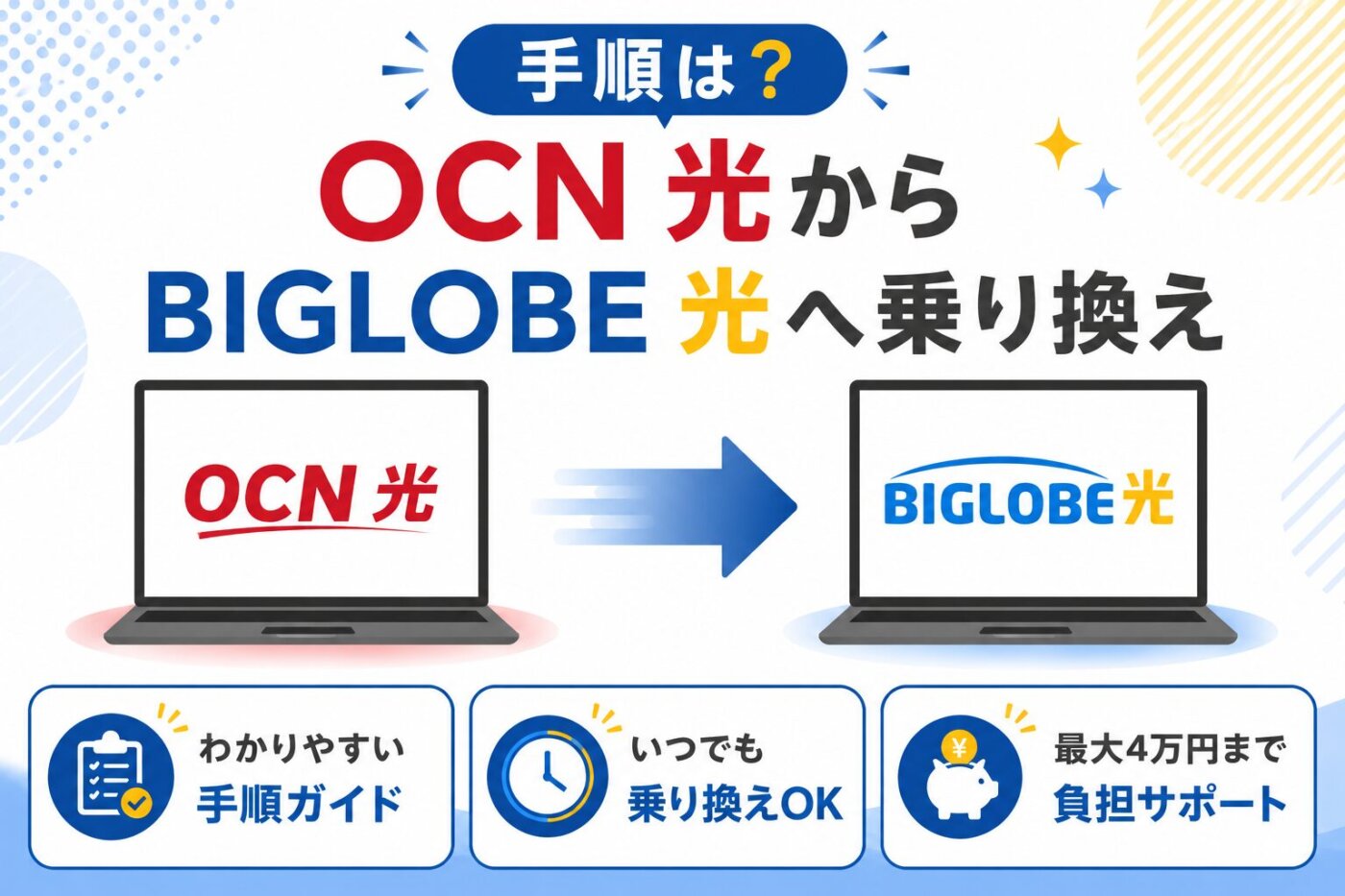 OCN光からビッグローブ光へ乗り換える手順を完全解説。