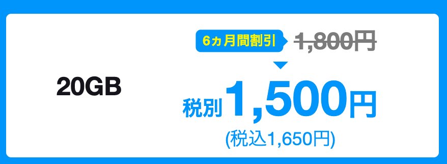 20ギガが6ヶ月割引キャンペーン中「モンスターモバイル」