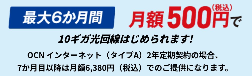 10ギガタイプはキャッシュバックの他に6ヶ月月額が500円のワンコインで使える