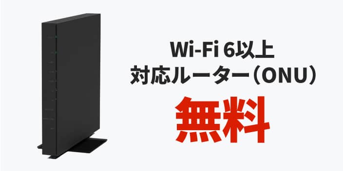 Wi-Fi 6以上の「Wi-Fiルーター」が無料で使える