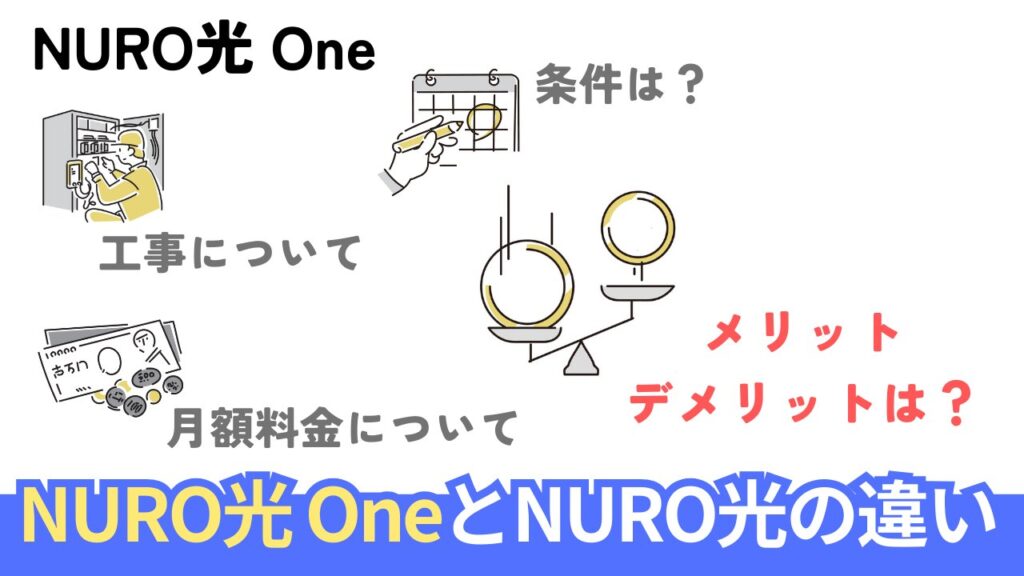 NURO光 Oneと従来のNURO光の違い【速度・料金・契約条件】