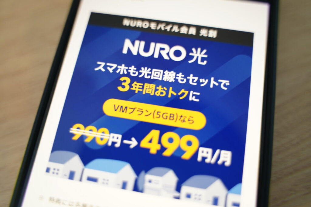 まとめ｜NURO光会員モバイル割はどっちが得？