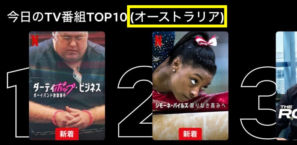 海外サーバー接続時に現地のNetflixのランキングやコンテンツを視聴可能。
