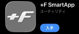 設定ツールへアクセスするためのアプリインストール