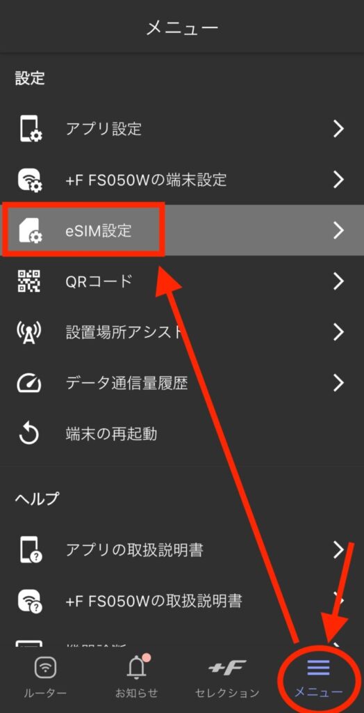 メニューを開き「eSIM設定」を押す