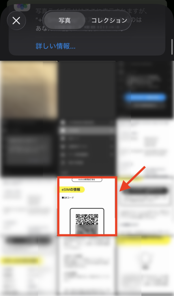 事前にスクショした「eSIMのQRコード」を写真ファイルから選択