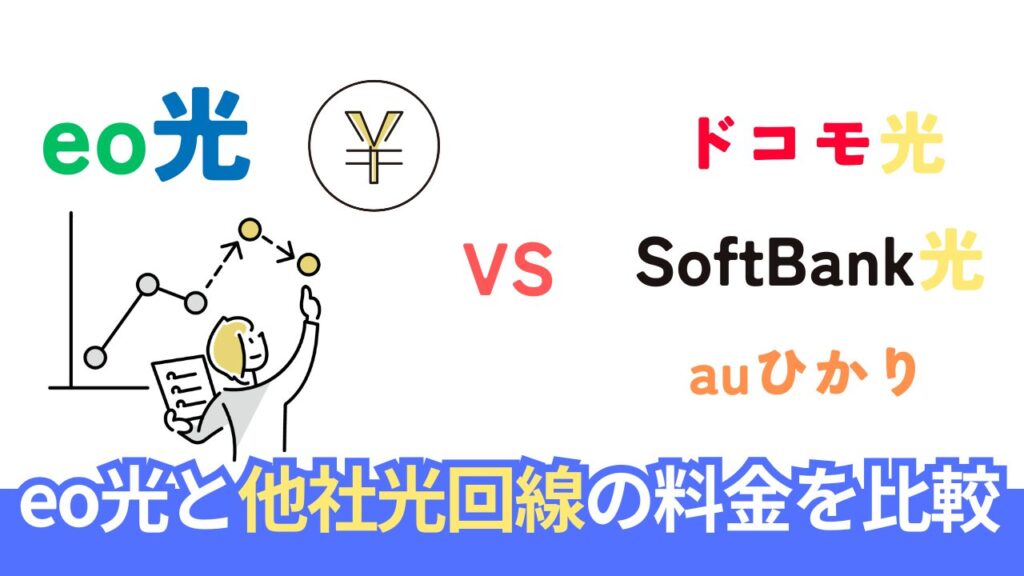 本当に安い？主要他社とeo光ネットの料金を比較