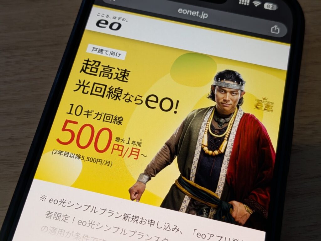 eo光シンプルプランは1年間は500円のワンコインで10Gbpsの高速通信も可能なハイコスパな光回線。
