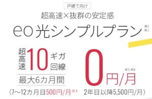 11/3までに加入で月額が6ヶ月0円のeo光シンプルプラン