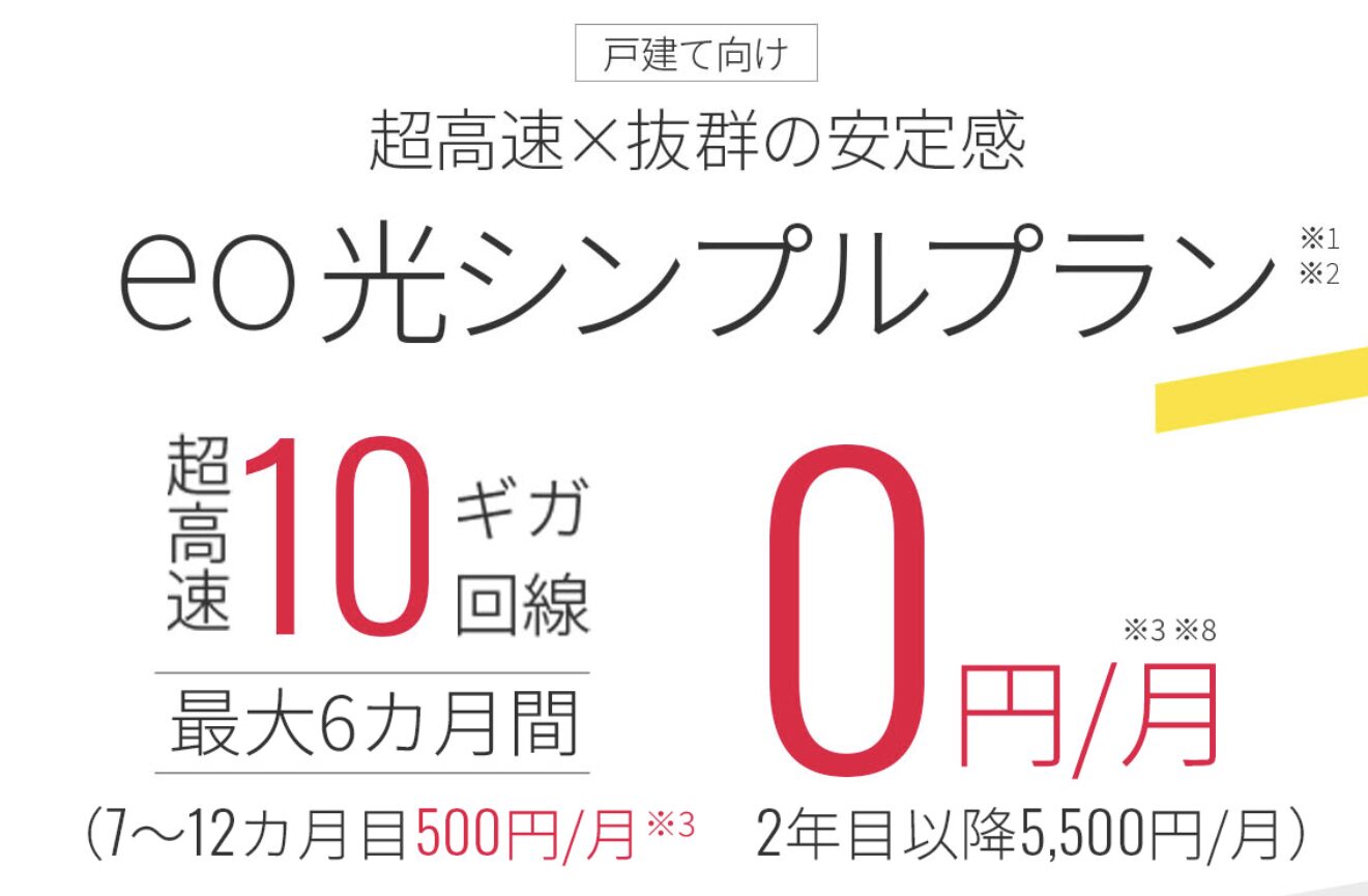 eo光シンプルプランは6ヶ月0円、その後は6ヶ月500円から使える圧倒的に安い光回線