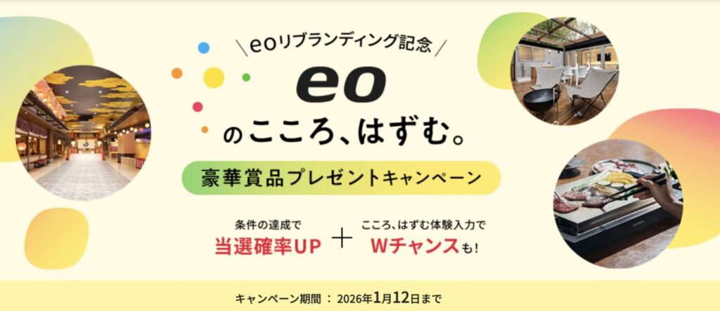 eo光シンプルプラン契約者、これから契約する方向けの豪華賞品プレゼントキャンペーン（2026年1月12日まで）