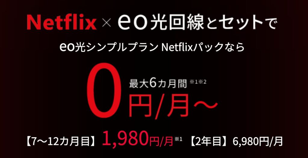 eo光シンプルプランNetflixプランなら最大6ヶ月0円のハイコスパ