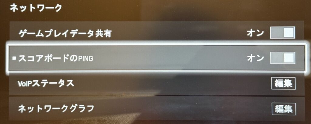 ネットワーク内の「スコアボードのPing」をオン