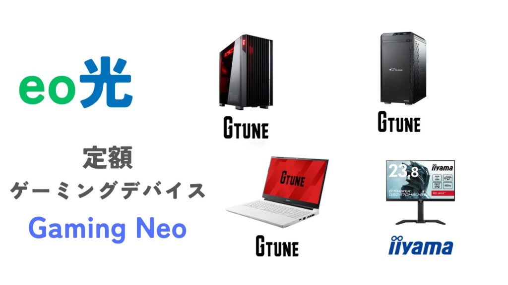 eo光ゲーミングデバイスのラインナップ【料金・スペック】