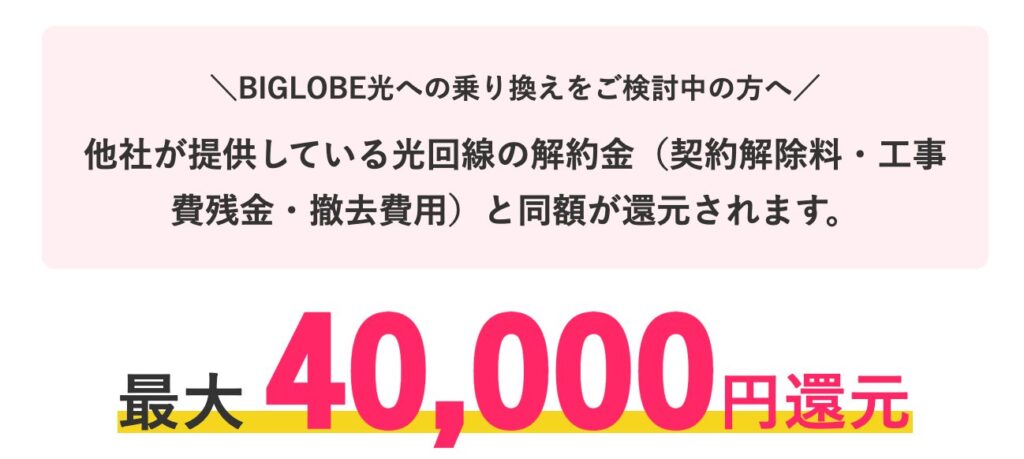 BIGLOBE光へ他社から乗り換えの際に発生する解約金等を最大40,000円まで負担