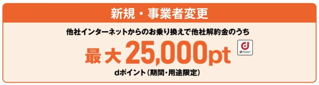 ドコモ光は他社光回線からの乗り換えで解約金負担