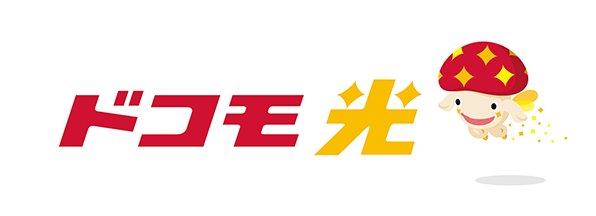 ドコモ光