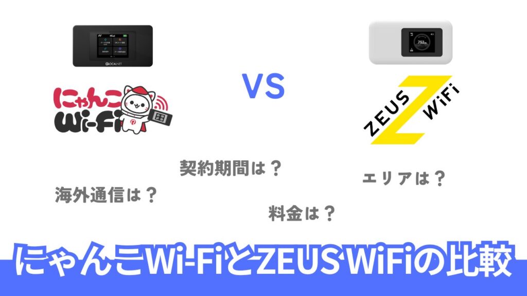 【30秒で分かる】ZEUS WiFi vs にゃんこWi-Fi 比較表