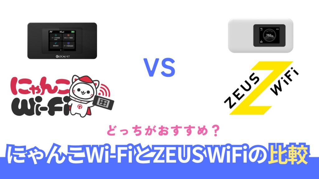 ZEUS WiFiとにゃんこWi-Fiどっちがおすすめ？料金総額と解約金で徹底比較
