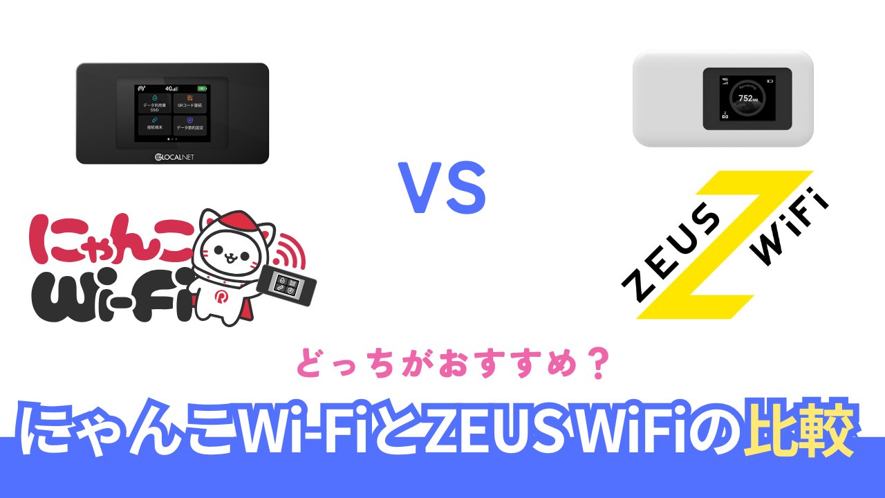 ZEUS WiFiとにゃんこWi-Fiどっちがおすすめ？料金総額と解約金で徹底比較