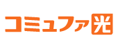コミュファ光