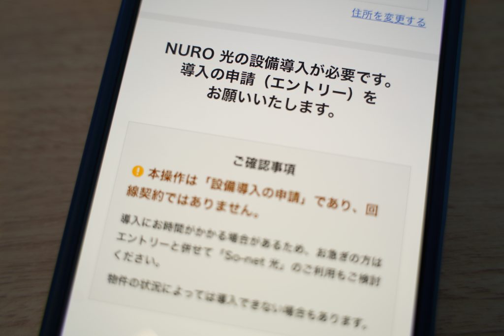 NURO光エリア外の場合や設備が導入されていない場合はエントリーが必要