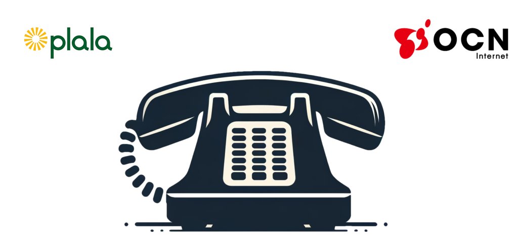 ぷらら光からドコモ光へ乗り換える場合の固定電話について